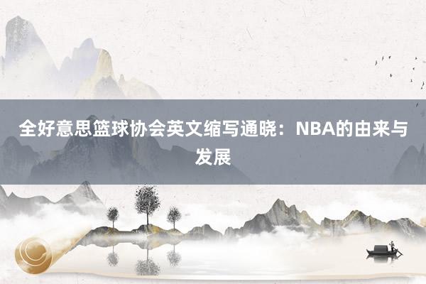 全好意思篮球协会英文缩写通晓：NBA的由来与发展